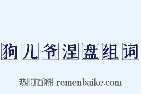 狗儿爷涅盘组词是什么意思的图片